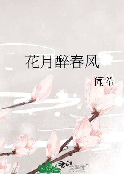 花醉月眠