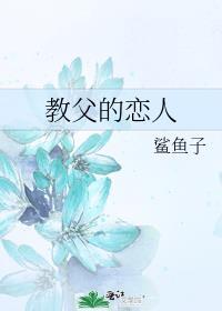 教父的恋人鲨鱼子