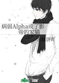 病弱Alpha成了影帝的家猫好看吗微博