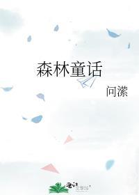 森林童话绘本