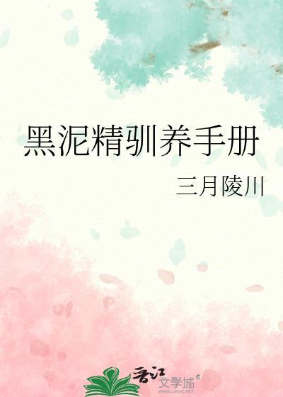 综论捕获自家黑泥精需要几步