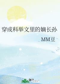 穿成科举文里的嫡长孙在哪个平台