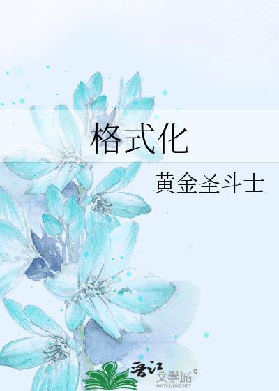 格式化u盘