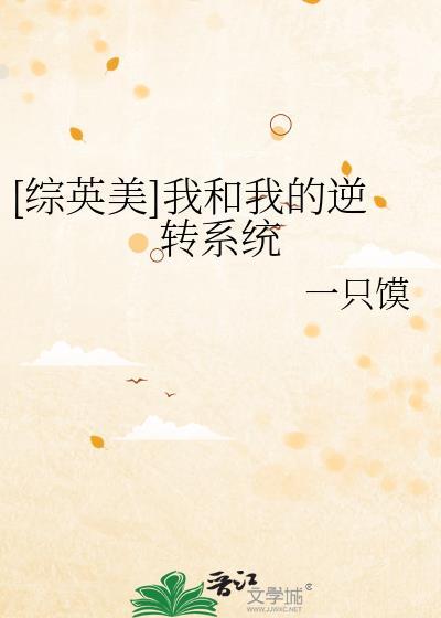 综英美我和我的逆转系统百度
