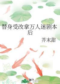替身受改拿万人迷剧本后txt
