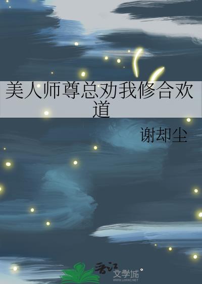 美人师尊总劝我修合欢道by