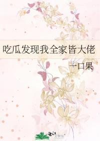 我全家都是大佬