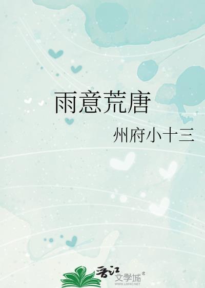 雨意荒唐 州府小十三