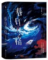 春日失格全文无错免费阅读