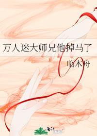 万人迷大师兄他掉马了逆天读书