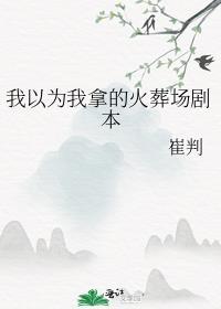 我以为我拿的救赎剧本免费阅读