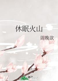 长白山休眠火山