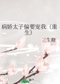 病娇太子偏要宠我(重生)TXT