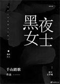 黑夜女神出场