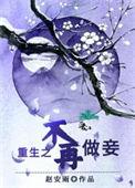 重生之不再做妾番外