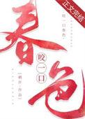 咬一口春色提取码