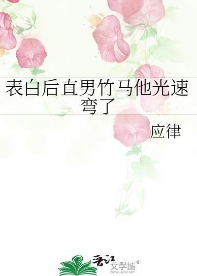 表白后直男竹马他光速弯了晋江