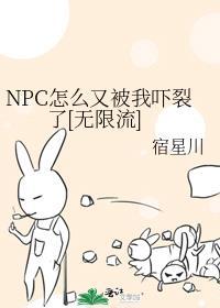 npc怎么又被我吓裂了【无限流】