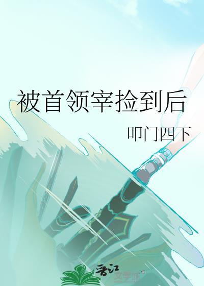 被首领宰捡到后番外最新章节更新时