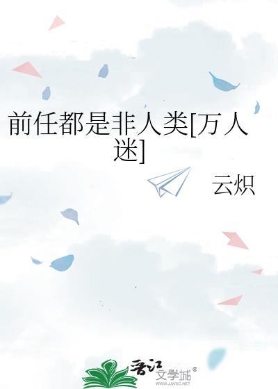 前任是我