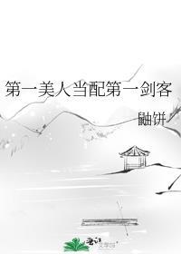 第一美人翻车了结局