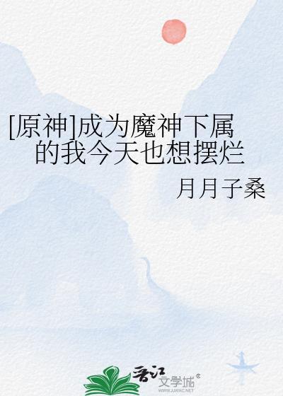 成为魔神前我先加入了聊天群txt