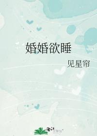 婚婚欲睡总裁手下留情