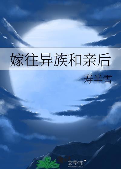 嫁往异族和亲后寿半雪免费阅读