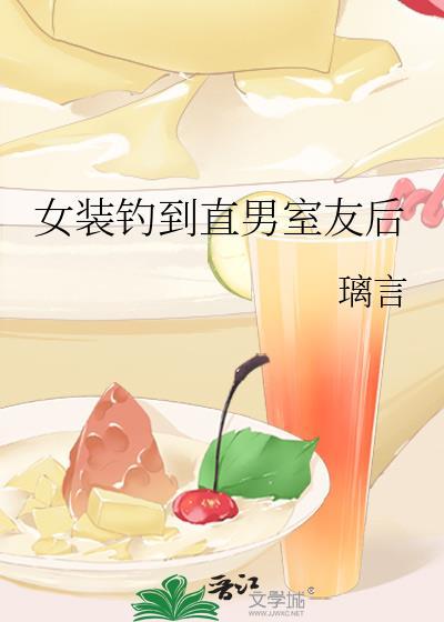 当直男遇到女装大佬