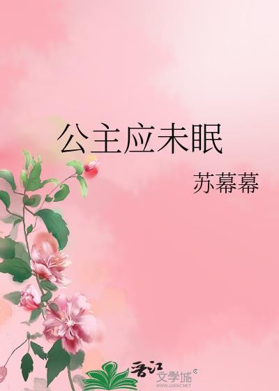公主应未眠by苏幕幕好看吗