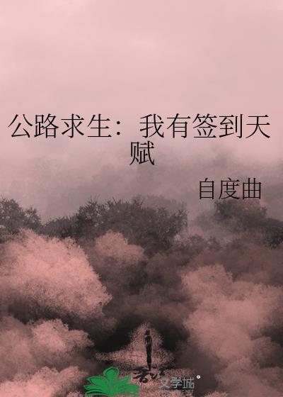 公路求生我有签到天赋