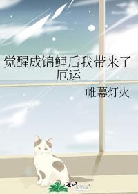 觉醒成锦鲤后我带来了厄运by帷幕灯火