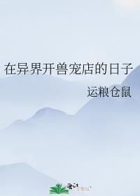 138异兽萌宠物店txt