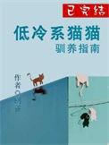 高冷的猫咪怎么征服