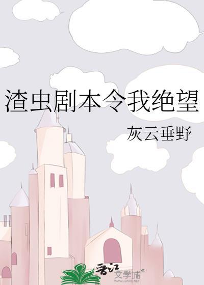 渣虫剧本令我绝望百度