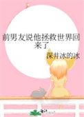 前男友说他拯救世界回来了版权