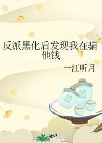 反派黑化怪我咯