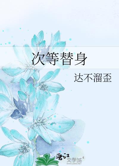 次等替身 发条橘 笔趣阁