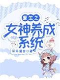 重生之女神养成系统全文免费阅读