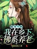 随身空间我在乡下佛系养老合集免费