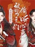 穿成恶毒女配后被男主们偷听心声漫画