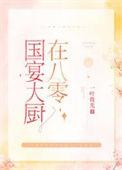 什么叫国宴大厨
