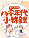 八零年代小锦鲤结局