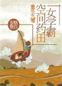 重生九零空间药田女学霸久久网免费