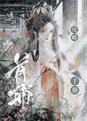 首辅夫人黑化日常全文免费阅读