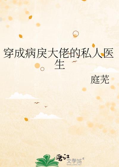 穿成病戾大佬的私人医生by庭