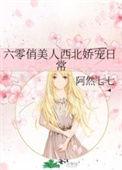 六零俏媳妇正版阅读