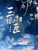 三嫁皇妃