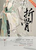 折骨在线阅读