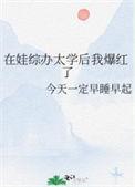 在娃综办太学后我爆红了By